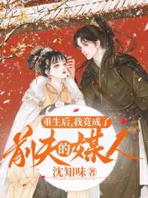 重生后,我竟成了前夫的媒人