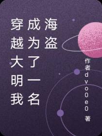 穿越大明从海盗起家