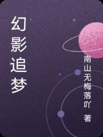 幻影追梦