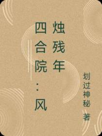 四合院：风烛残年