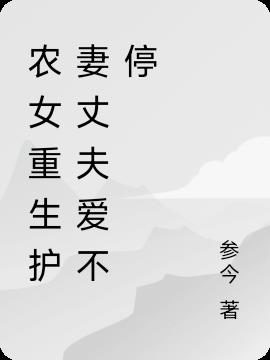 退婚后,嫁给护妻丈夫宠爱不断