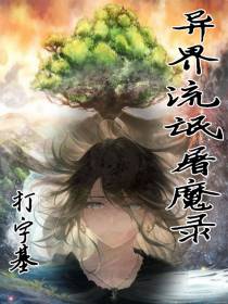 异界流氓屠魔录
