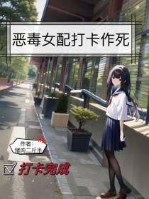 恶毒女配打卡作死【摸鱼】