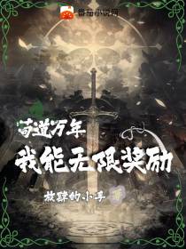 苟道万年,我能无限奖励