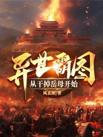 异世霸图,从干掉岳母开始