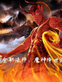 全职法师：魔神降世