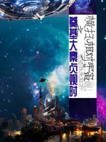 横扫宇宙之奠基大秦贞观时