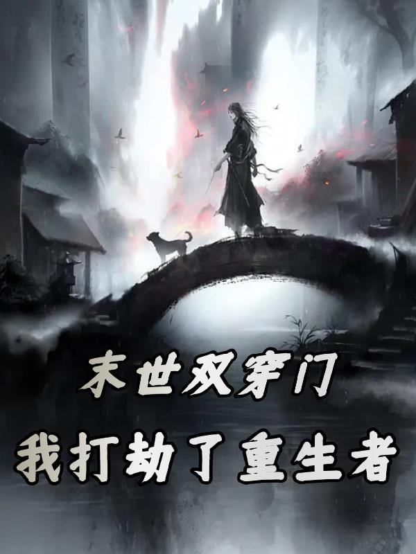 末世双穿门：我打劫了重生者