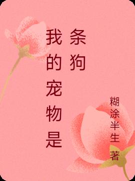 我的宠物是条狗