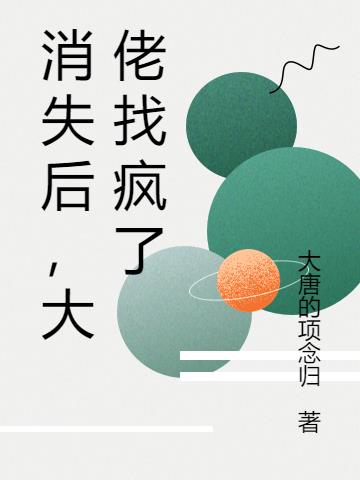 消失后,大佬找疯了