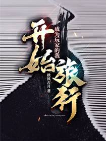 成为玩家的我开始旅行