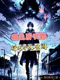 我无所不能,行走于人世间