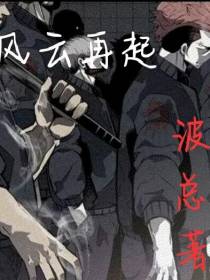 黑道,风云再起