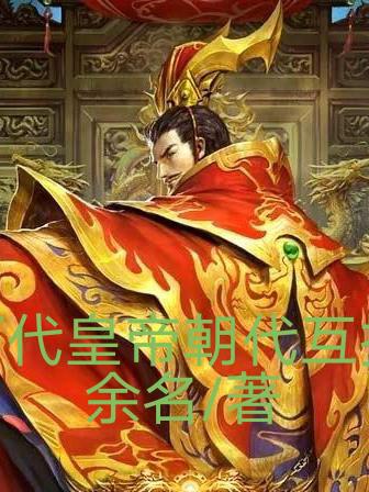 历代皇帝互换朝代