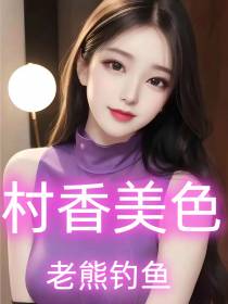村香美色
