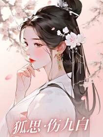 狐思【伤九白】