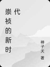崇祯的新时代