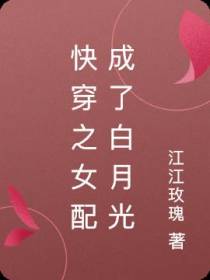 快穿之女配成了白月光