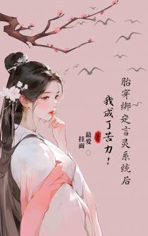 胎穿绑定言灵系统后我成了苦力！