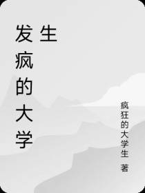 发疯的大学生