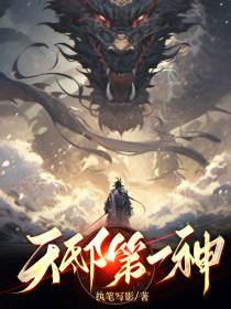天邸第一神
