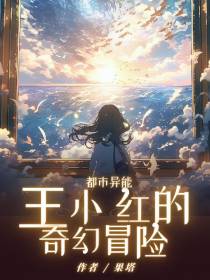 王小红的奇幻冒险