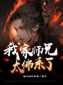 我家师兄太佛系了