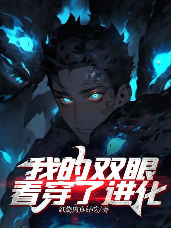 我的双眼看穿了进化