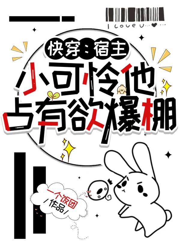 快穿：宿主,小可怜他占有欲爆棚