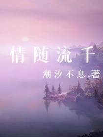 情随流千