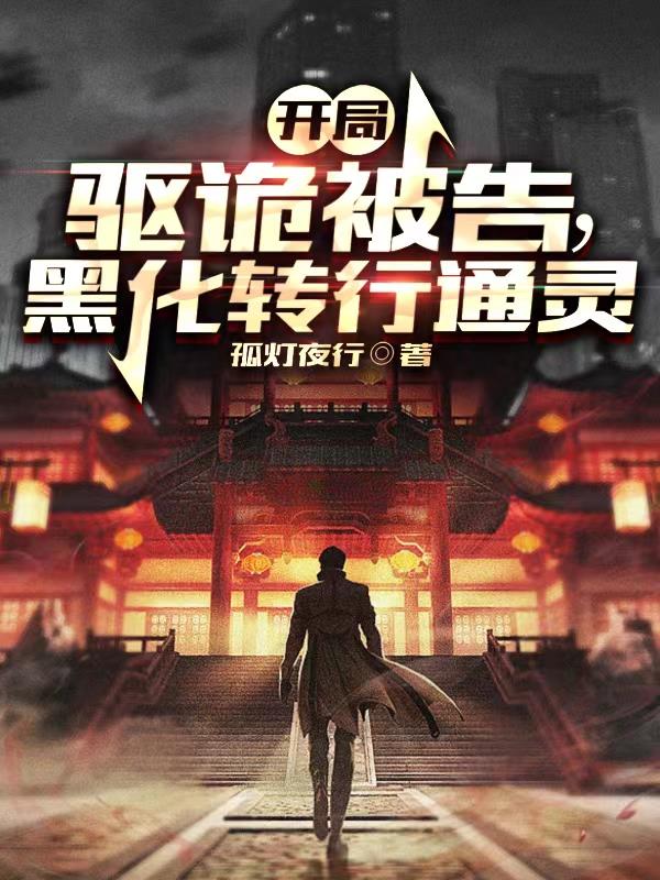 开局驱诡被告,黑化转行通灵