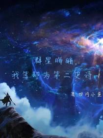 群星晦暗,我等即为第二史诗