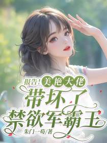 报告！美艳大佬带坏了禁欲军霸王