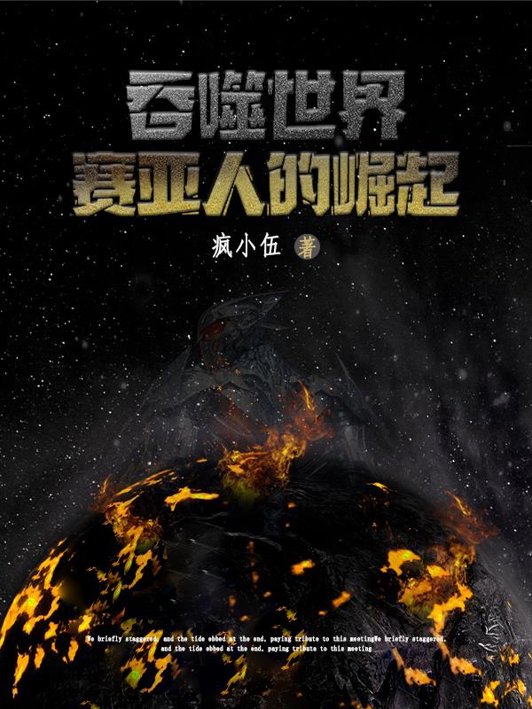 吞噬世界：赛亚人的崛起