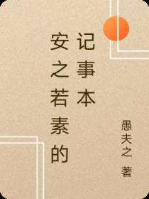 安之若素的记事本