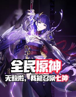 全民原神：无敌啦,我能召唤七神