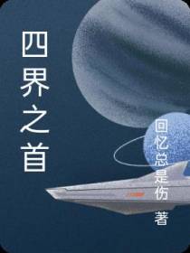 四界之首