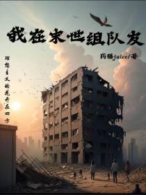 我在末世组队友