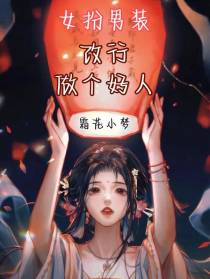女扮男装：改行做个好人