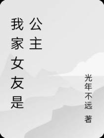 我家女友是公主