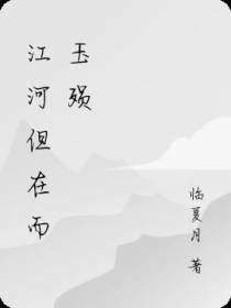 江河但在而玉殒
