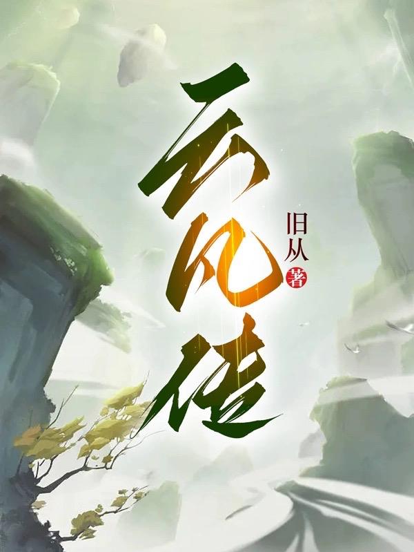 云凡传