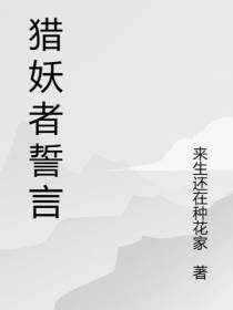 猎妖者誓言