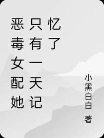 恶毒女配她只有一天记忆了