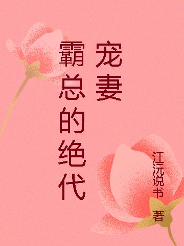 霸总的绝代宠妻
