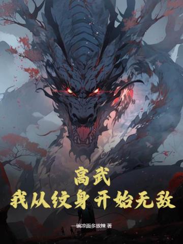 高武,我从纹身开始无敌