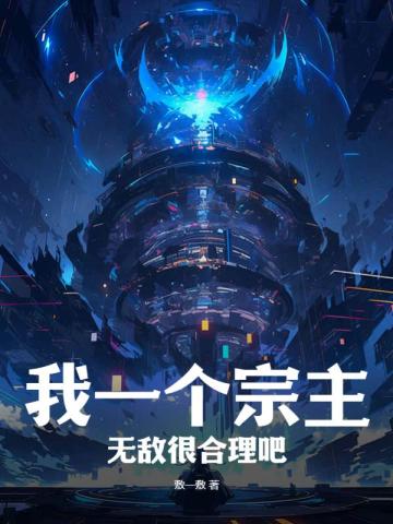我一个宗主无敌很合理吧？