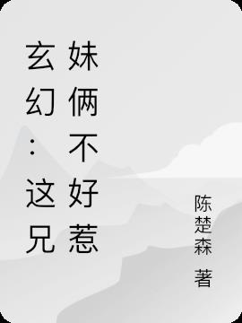 玄幻：这兄妹俩不好惹