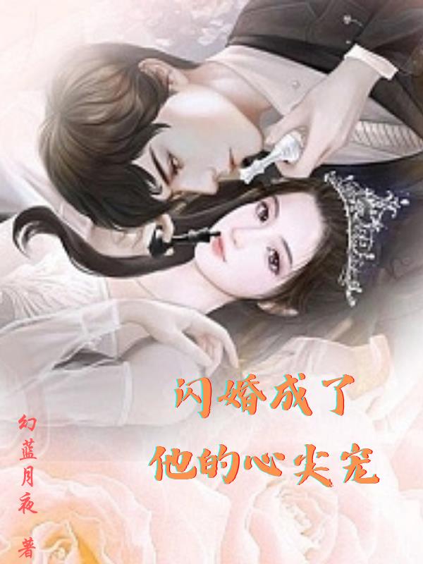 闪婚成了他的心尖宠