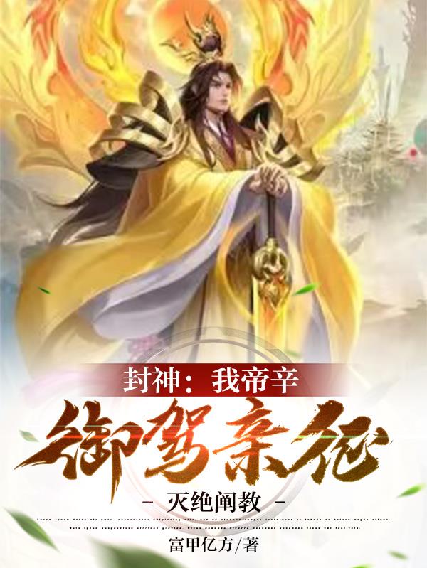 封神：我帝辛御驾亲征,灭绝阐教